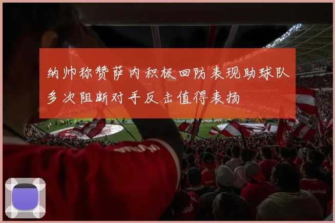 纳帅称赞萨内积极回防表现助球队多次阻断对手反击值得表扬