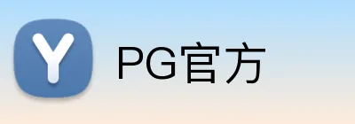 PG官方 Logo